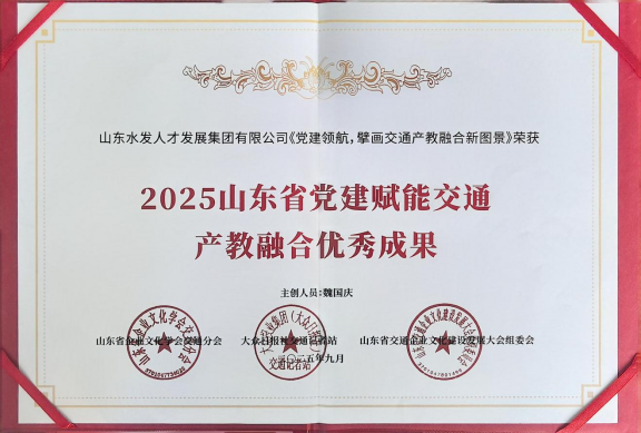以党建强引领，以融合创佳绩-水发人才集团荣膺山东省党建赋能交通产教融合优秀成果奖