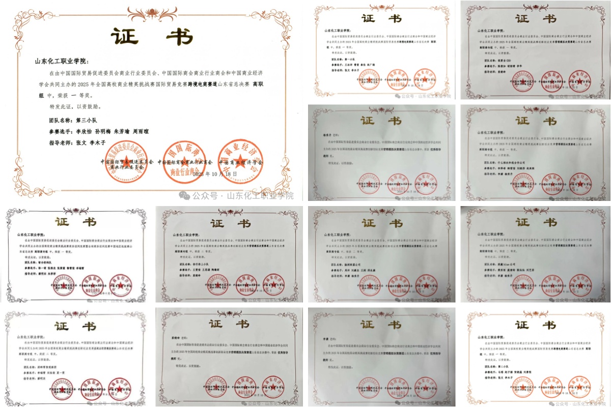 山东化工职业学院荣获一等奖6项、二等奖4项！