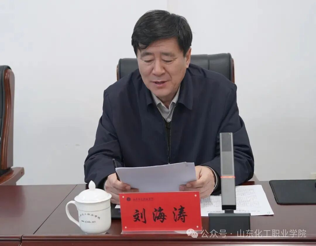 山东化工职业学院召开2025年意识形态工作推进会议暨政治安全培训会议