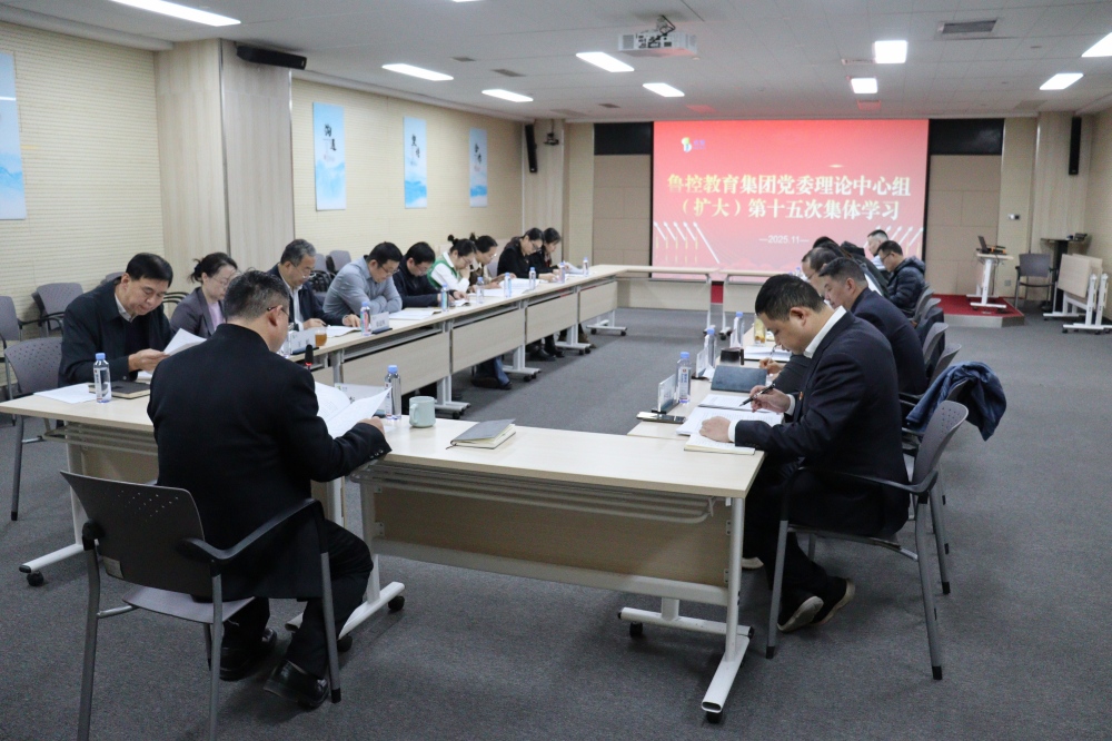 鲁控教育集团召开党委理论学习中心组（扩大）第十五次集体学习