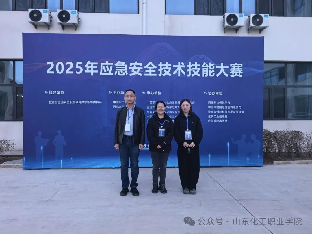 山东化工职业学院荣获2025年应急安全技术大赛二等奖