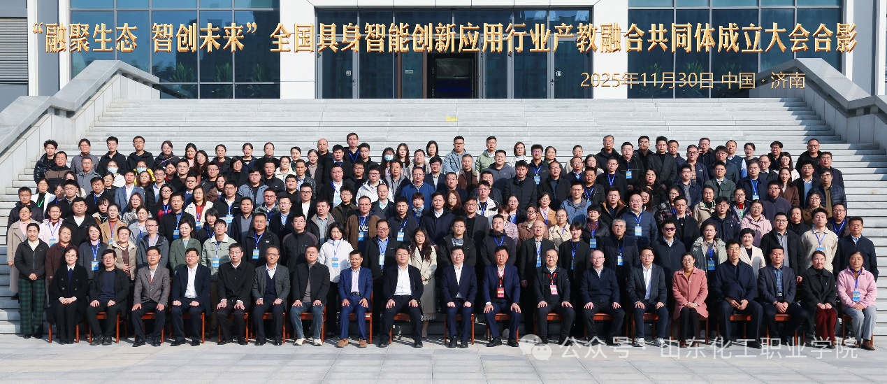 山东化工职业学院获选全国具身智能创新应用行业产教融合共同体副理事长单位