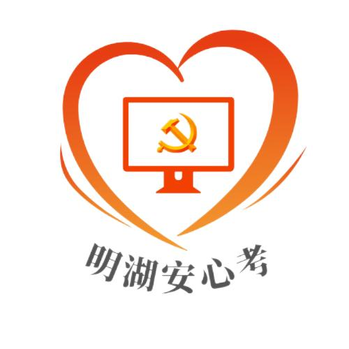 明湖人资党支部“明湖安心考”党建品牌—党建引领筑牢考试服务“红色堡垒”