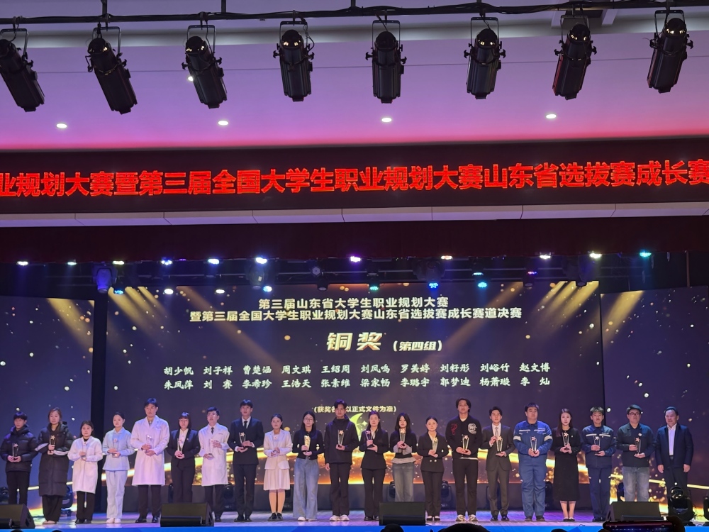 山东化工职业学院斩获全国大学生职业规划大赛省赛铜奖