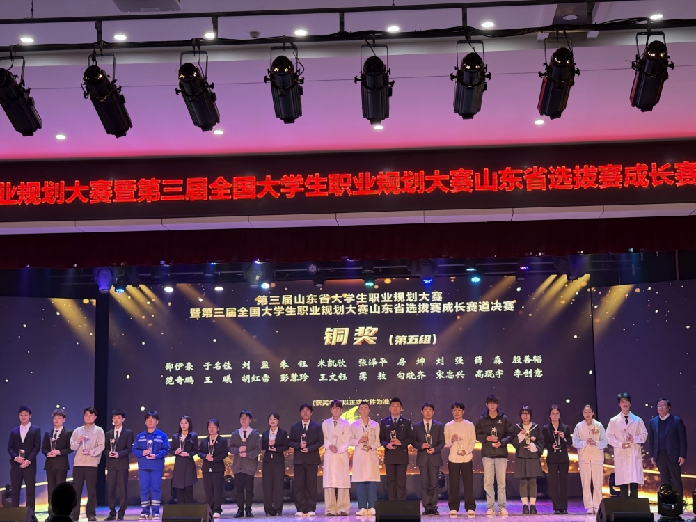 山东化工职业学院斩获全国大学生职业规划大赛省赛铜奖