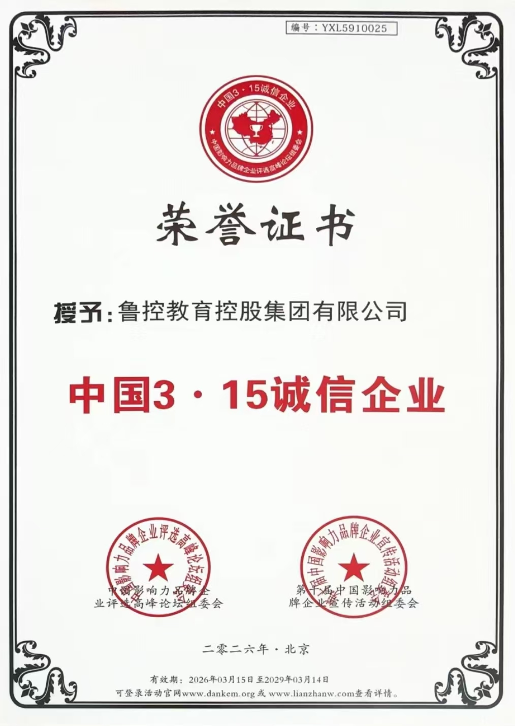 喜报！鲁控教育荣获“中国3·15诚信企业”称号